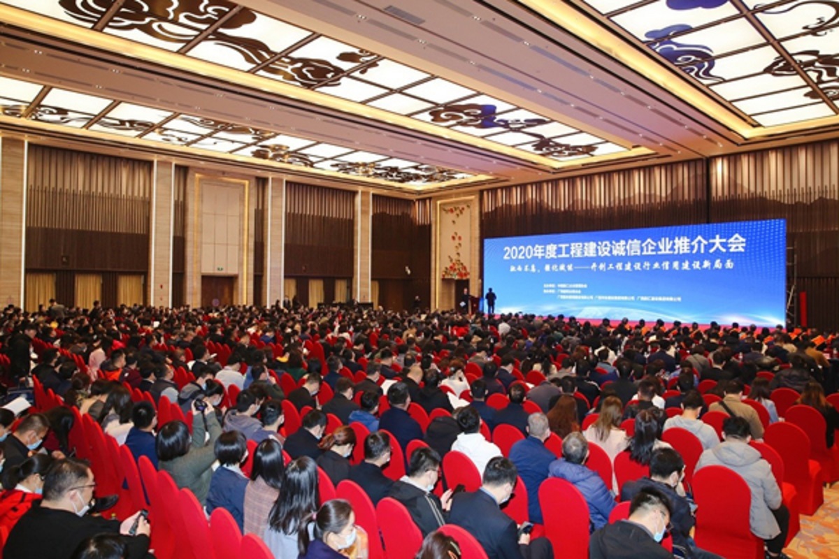 2020年度工程建設(shè)誠(chéng)信企業(yè)推介大會(huì)在南寧召開